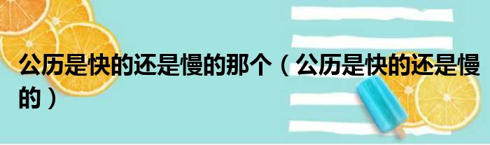 公历是快的还是慢的那个（公历是快的还是慢的）