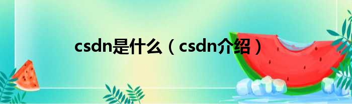 csdn是什么（csdn介绍）