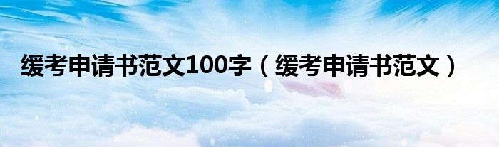  缓考申请书范文100字（缓考申请书范文）