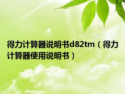 得力计算器说明书d82tm（得力计算器使用说明书）