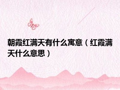 朝霞红满天有什么寓意（红霞满天什么意思）