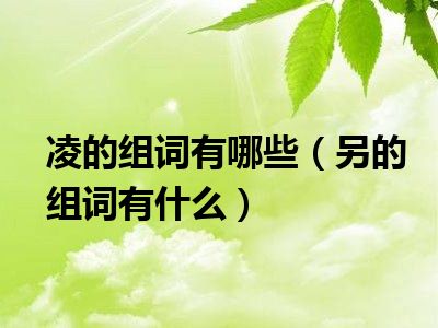 凌的组词有哪些（另的组词有什么）