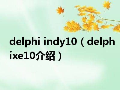 delphi indy10（delphixe10介绍）