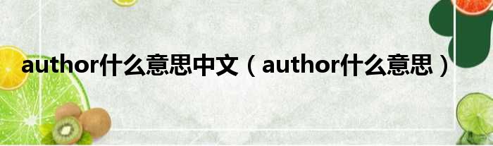 author什么意思中文（author什么意思）