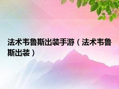 法术韦鲁斯出装手游（法术韦鲁斯出装）