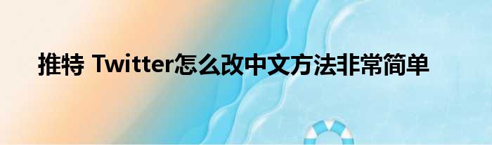 推特 Twitter怎么改中文方法非常简单