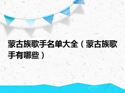 蒙古族歌手名单大全（蒙古族歌手有哪些）