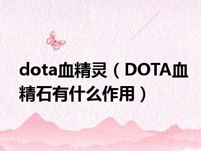 dota血精灵（DOTA血精石有什么作用）