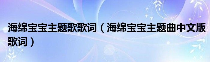 海绵宝宝主题歌歌词（海绵宝宝主题曲中文版歌词）