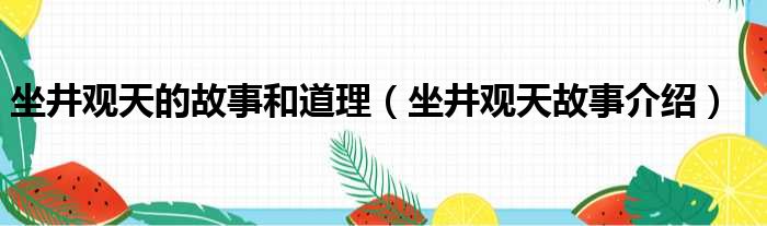 坐井观天的故事和道理（坐井观天故事介绍）