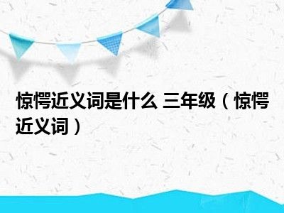 惊愕近义词是什么 三年级（惊愕近义词）