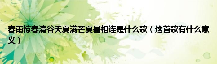 春雨惊春清谷天夏满芒夏暑相连是什么歌（这首歌有什么意义）