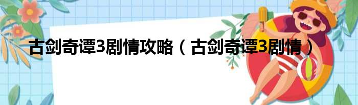 古剑奇谭3剧情攻略（古剑奇谭3剧情）