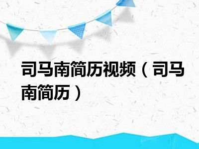 司马南简历视频（司马南简历）