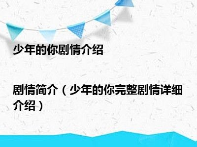 少年的你剧情介绍|剧情简介（少年的你完整剧情详细介绍）