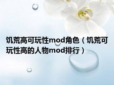 饥荒高可玩性mod角色（饥荒可玩性高的人物mod排行）