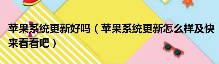 苹果系统更新好吗（苹果系统更新怎么样及快来看看吧）