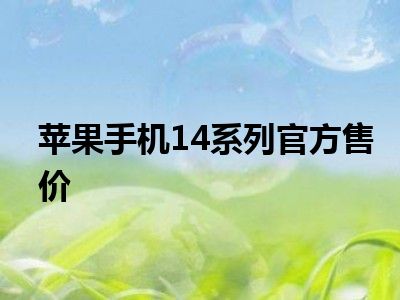 苹果手机14系列官方售价