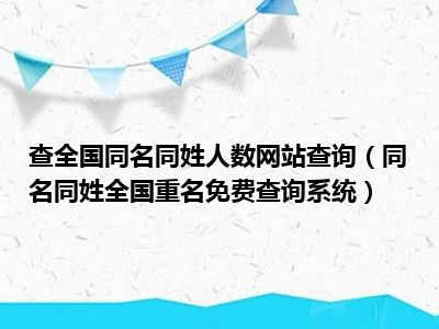 查全国同名同姓人数网站查询（同名同姓全国重名免费查询系统）