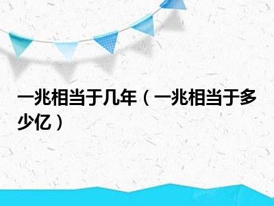 一兆相当于几年（一兆相当于多少亿）