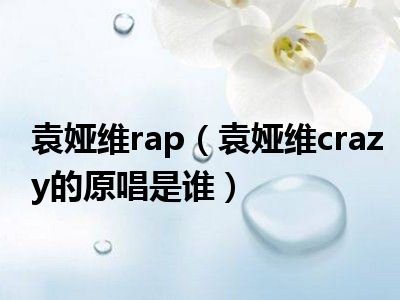 袁娅维rap（袁娅维crazy的原唱是谁）