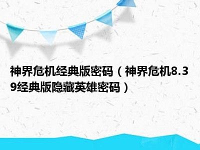 神界危机经典版密码（神界危机8.39经典版隐藏英雄密码）