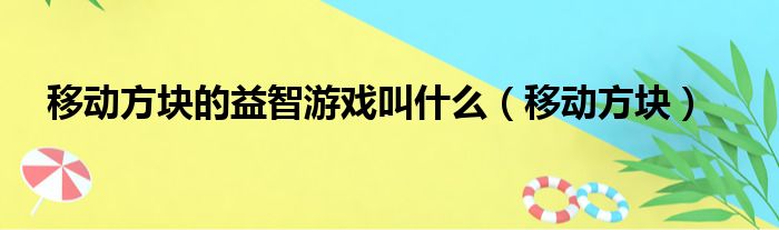 移动方块的益智游戏叫什么（移动方块）