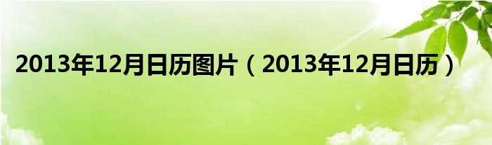  2013年12月日历图片（2013年12月日历）