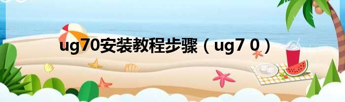 ug70安装教程步骤（ug7 0）