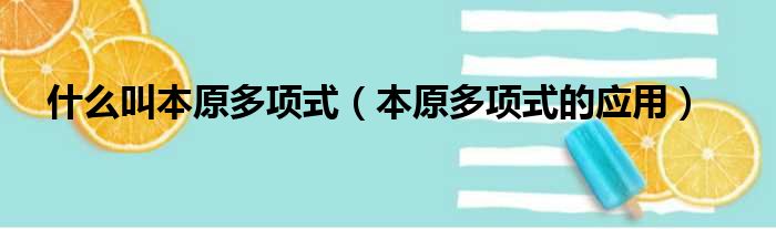 什么叫本原多项式（本原多项式的应用）