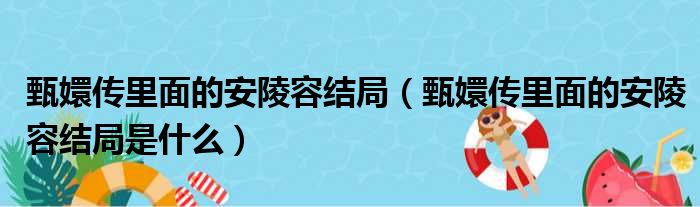 甄嬛传里面的安陵容结局（甄嬛传里面的安陵容结局是什么）