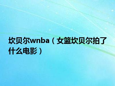 坎贝尔wnba（女篮坎贝尔拍了什么电影）