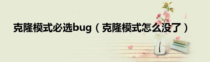  克隆模式必选bug（克隆模式怎么没了）