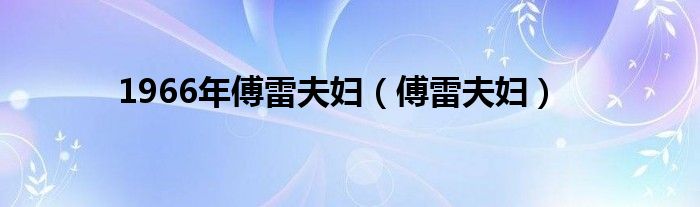  1966年傅雷夫妇（傅雷夫妇）