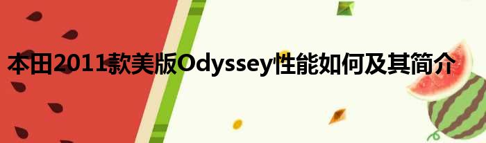 本田2011款美版Odyssey性能如何及其简介