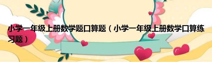 小学一年级上册数学题口算题（小学一年级上册数学口算练习题）