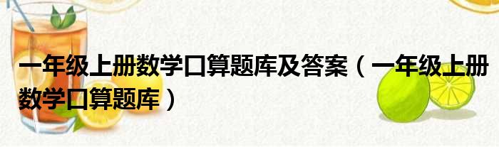 一年级上册数学口算题库及答案（一年级上册数学口算题库）