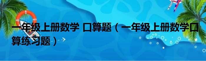 一年级上册数学 口算题（一年级上册数学口算练习题）