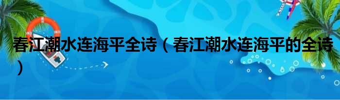 春江潮水连海平全诗（春江潮水连海平的全诗）