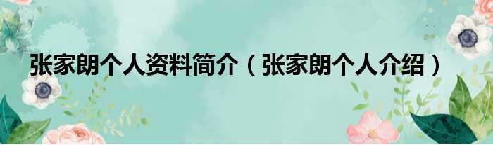 张家朗个人资料简介（张家朗个人介绍）