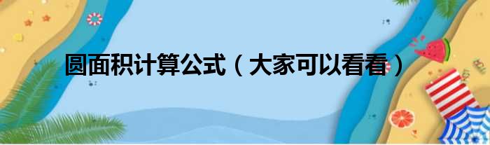 圆面积计算公式（大家可以看看）