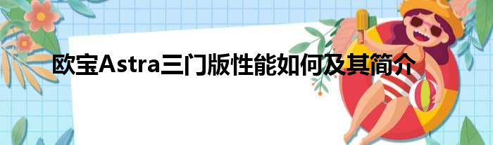 欧宝Astra三门版性能如何及其简介