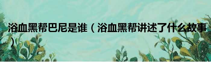 浴血黑帮巴尼是谁（浴血黑帮讲述了什么故事）