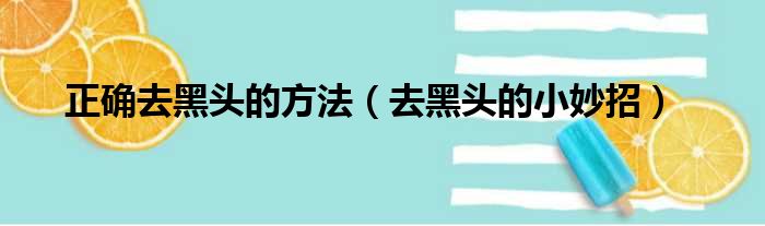 正确去黑头的方法（去黑头的小妙招）