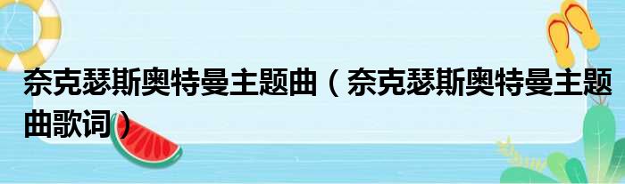 奈克瑟斯奥特曼主题曲（奈克瑟斯奥特曼主题曲歌词）