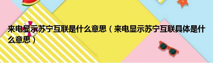 来电显示苏宁互联是什么意思（来电显示苏宁互联具体是什么意思）