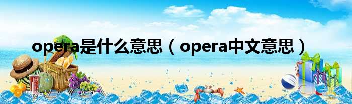 opera是什么意思（opera中文意思）