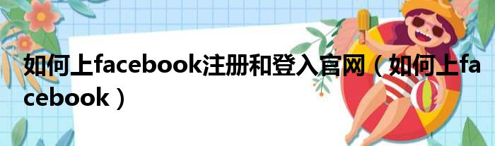 如何上facebook注册和登入官网（如何上facebook）