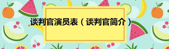 谈判官演员表（谈判官简介）