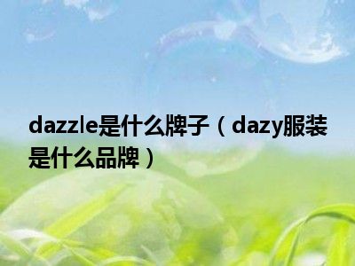 dazzle是什么牌子（dazy服装是什么品牌）